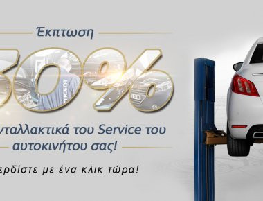 PEUGEOT: Έκπτωση 30% στα ανταλλακτικά του Service!